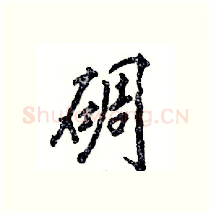 碉硬笔行书写法,摘自张恒成硬笔书法字帖