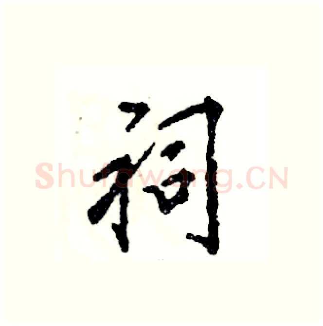 祠硬笔行书写法,摘自张恒成硬笔书法字帖
