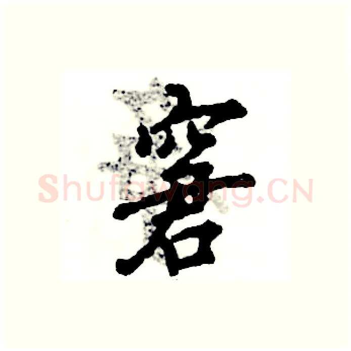 窘硬笔行书写法,摘自张恒成硬笔书法字帖