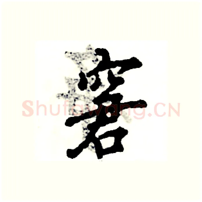 窘硬笔行书写法,摘自张恒成硬笔书法字帖