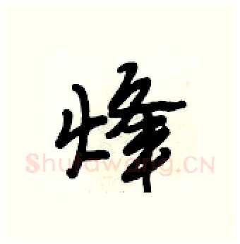 烽硬笔行书写法,摘自段相林硬笔书法字帖