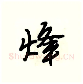 烽硬笔行书写法,摘自段相林硬笔书法字帖