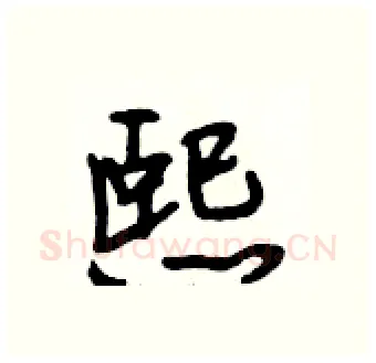 熙硬笔行书写法,摘自段相林硬笔书法字帖