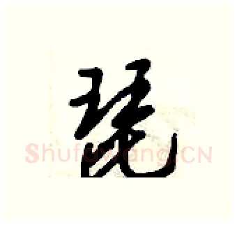 琵硬笔行书写法,摘自倪伟林硬笔书法字帖