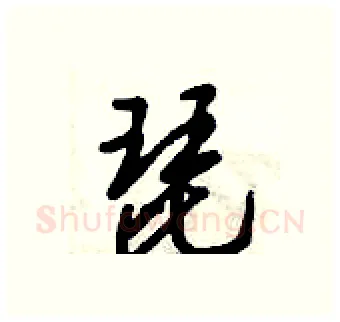 琵硬笔行书写法,摘自倪伟林硬笔书法字帖