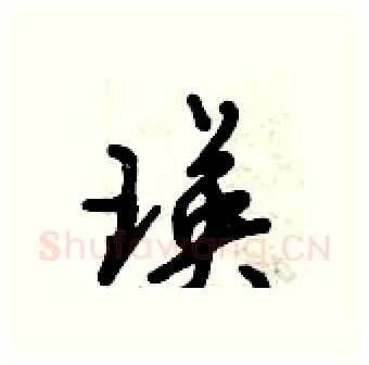 瑛硬笔行书写法,摘自倪伟林硬笔书法字帖