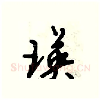 瑛硬笔行书写法,摘自倪伟林硬笔书法字帖
