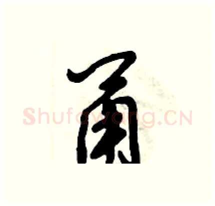 甬硬笔行书写法,摘自倪伟林硬笔书法字帖