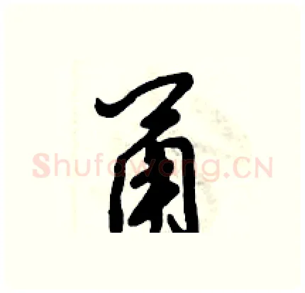 甬硬笔行书写法,摘自倪伟林硬笔书法字帖