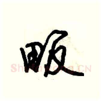 畈硬笔行书写法,摘自倪伟林硬笔书法字帖