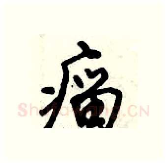 瘤硬笔行书写法,摘自倪伟林硬笔书法字帖