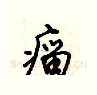 瘤硬笔行书写法,摘自倪伟林硬笔书法字帖