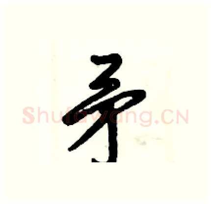 矛硬笔行书写法,摘自倪伟林硬笔书法字帖