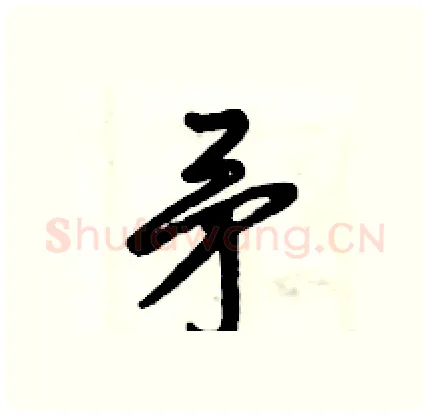 矛硬笔行书写法,摘自倪伟林硬笔书法字帖