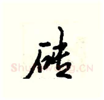 砖硬笔行书写法,摘自倪伟林硬笔书法字帖