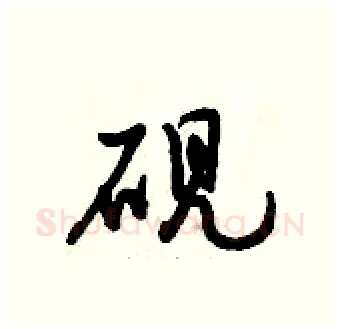 砚硬笔行书写法,摘自倪伟林硬笔书法字帖