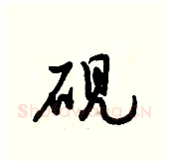 砚硬笔行书写法,摘自倪伟林硬笔书法字帖