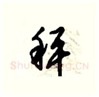 秤硬笔行书写法,摘自倪伟林硬笔书法字帖