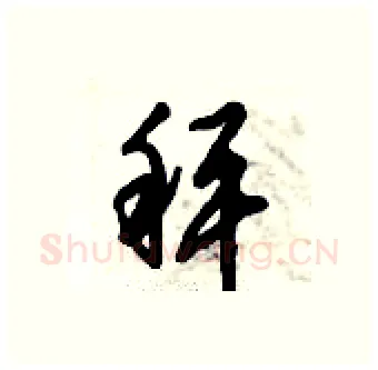 秤硬笔行书写法,摘自倪伟林硬笔书法字帖