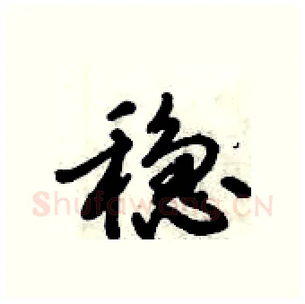 稳硬笔行书写法,摘自倪伟林硬笔书法字帖