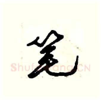 笔硬笔行书写法,摘自倪伟林硬笔书法字帖