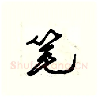 笔硬笔行书写法,摘自倪伟林硬笔书法字帖