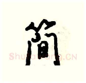 简硬笔行书写法,摘自倪伟林硬笔书法字帖