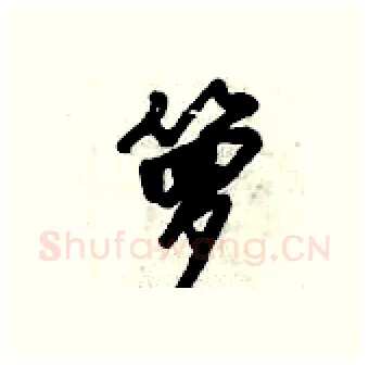 箩硬笔行书写法,摘自倪伟林硬笔书法字帖