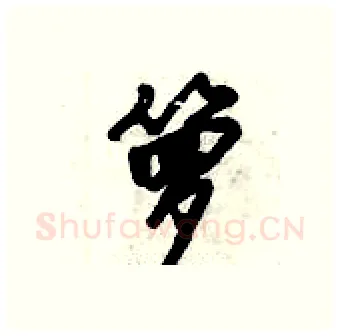 箩硬笔行书写法,摘自倪伟林硬笔书法字帖