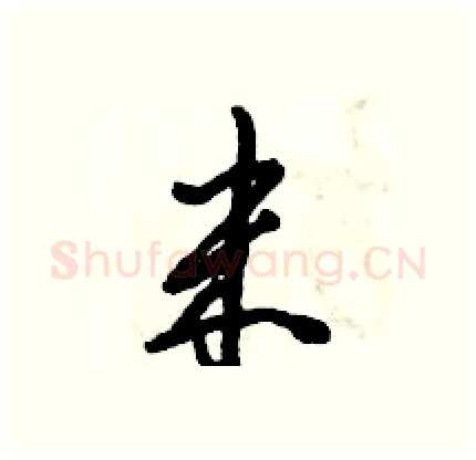 米硬笔行书写法,摘自倪伟林硬笔书法字帖
