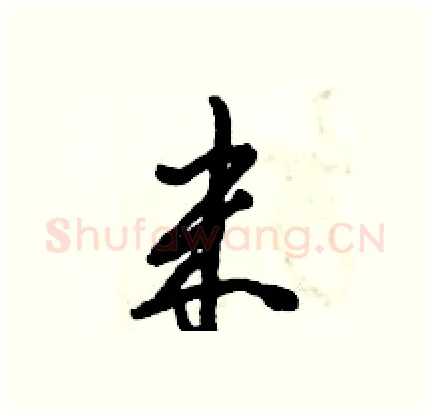 米硬笔行书写法,摘自倪伟林硬笔书法字帖