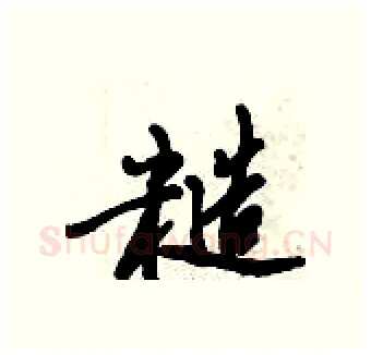 糙硬笔行书写法,摘自倪伟林硬笔书法字帖
