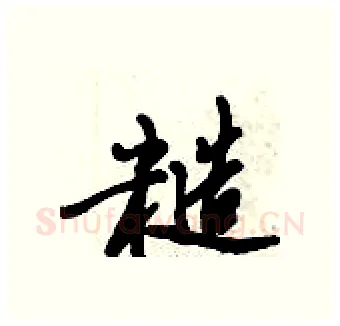 糙硬笔行书写法,摘自倪伟林硬笔书法字帖
