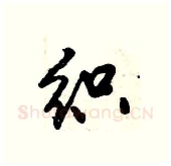 织硬笔行书写法,摘自倪伟林硬笔书法字帖