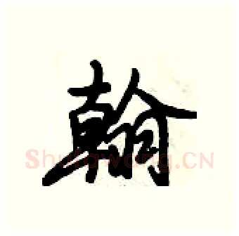 翰硬笔行书写法,摘自倪伟林硬笔书法字帖