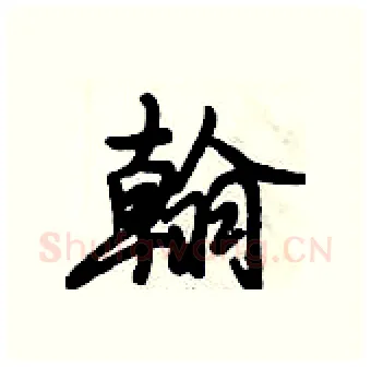 翰硬笔行书写法,摘自倪伟林硬笔书法字帖