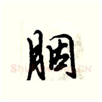 胭硬笔行书写法,摘自倪伟林硬笔书法字帖