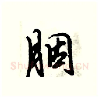 胭硬笔行书写法,摘自倪伟林硬笔书法字帖