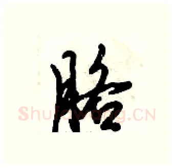 胳硬笔行书写法,摘自倪伟林硬笔书法字帖