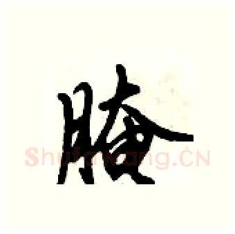 腌硬笔行书写法,摘自倪伟林硬笔书法字帖