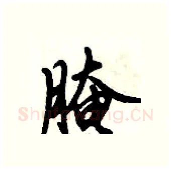 腌硬笔行书写法,摘自倪伟林硬笔书法字帖