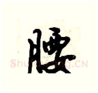腰硬笔行书写法,摘自倪伟林硬笔书法字帖