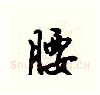腰硬笔行书写法,摘自倪伟林硬笔书法字帖