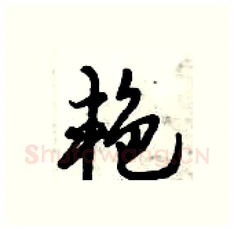 艳硬笔行书写法,摘自倪伟林硬笔书法字帖