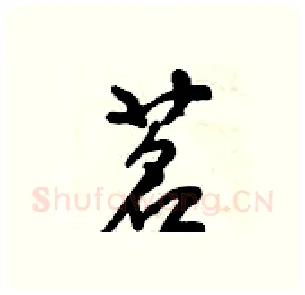 茗硬笔行书写法,摘自倪伟林硬笔书法字帖