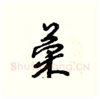 荣硬笔行书写法,摘自倪伟林硬笔书法字帖