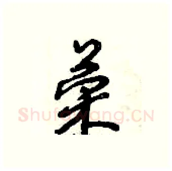 荣硬笔行书写法,摘自倪伟林硬笔书法字帖