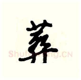 葬硬笔行书写法,摘自倪伟林硬笔书法字帖