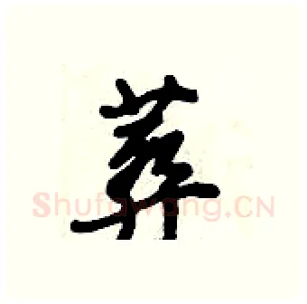 葬硬笔行书写法,摘自倪伟林硬笔书法字帖