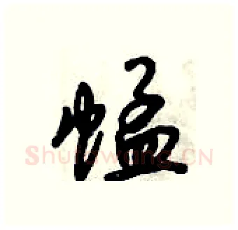 蜢硬笔行书写法,摘自倪伟林硬笔书法字帖